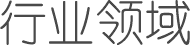 行业领域