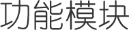 行业领域