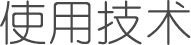使用技术